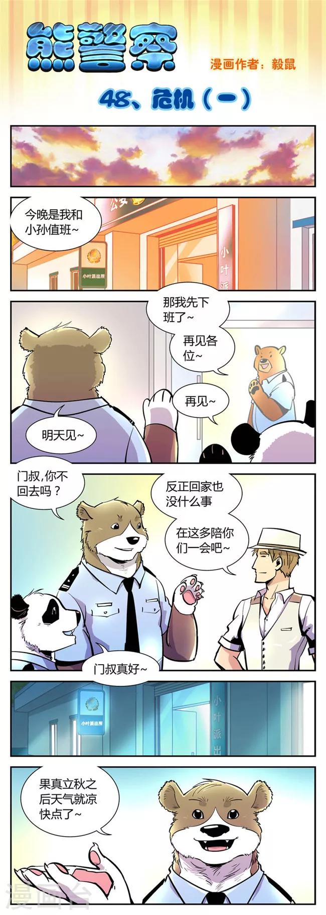 《熊警察》漫画最新章节第48话 危机(1)免费下拉式在线观看章节第【1】张图片