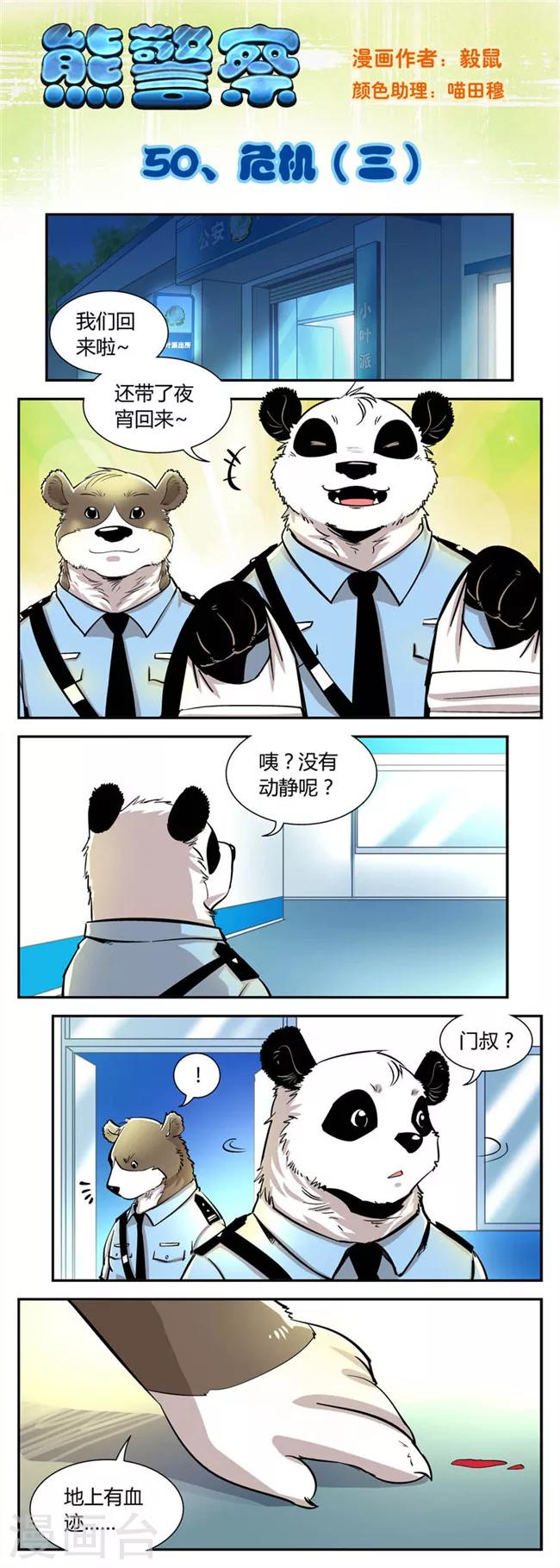 《熊警察》漫画最新章节第50话 危机(3)免费下拉式在线观看章节第【1】张图片