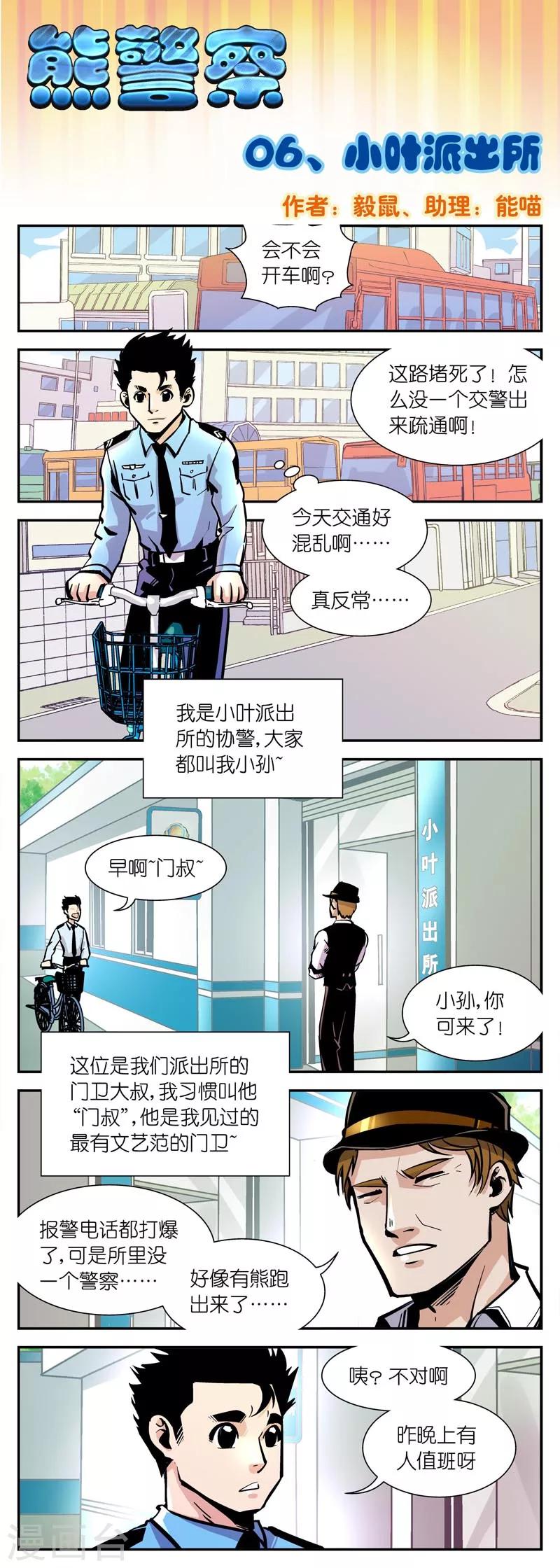 《熊警察》漫画最新章节第6话 小叶派出所免费下拉式在线观看章节第【1】张图片