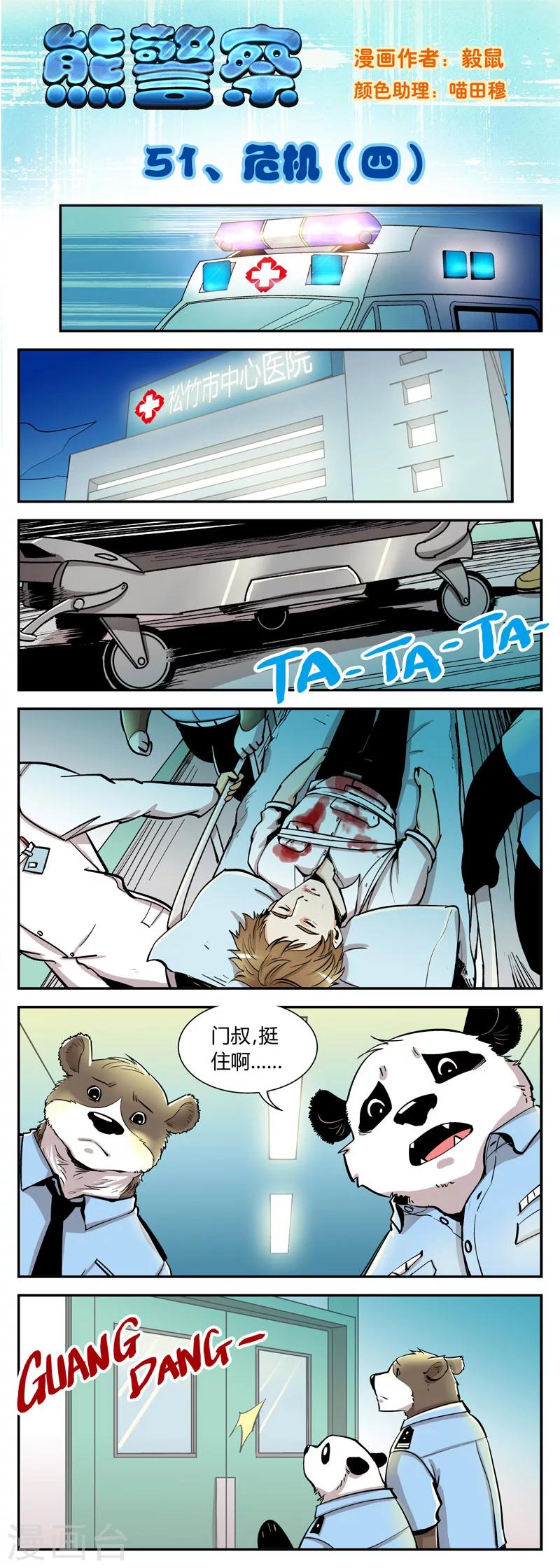 《熊警察》漫画最新章节第51话 危机(4)免费下拉式在线观看章节第【1】张图片