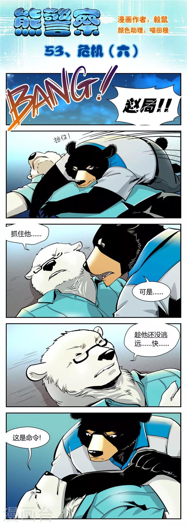 《熊警察》漫画最新章节第53话 危机(6)免费下拉式在线观看章节第【1】张图片