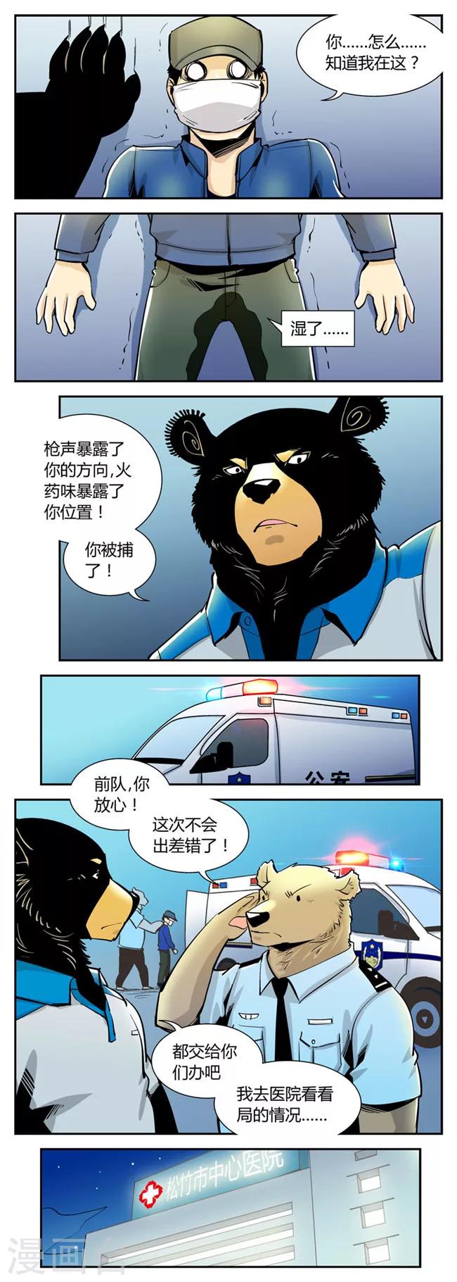 《熊警察》漫画最新章节第53话 危机(6)免费下拉式在线观看章节第【5】张图片