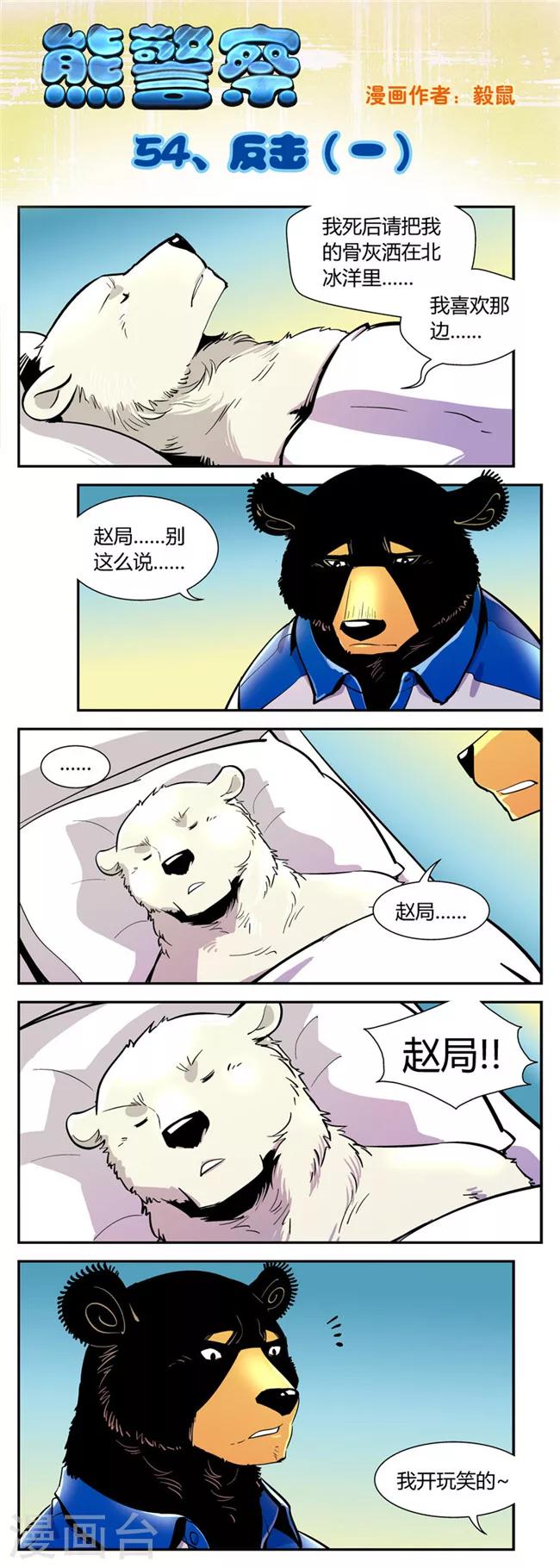 《熊警察》漫画最新章节第54话 反击(1)免费下拉式在线观看章节第【1】张图片