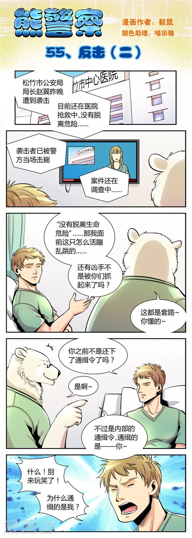 《熊警察》漫画最新章节第55话 反击(2)免费下拉式在线观看章节第【1】张图片