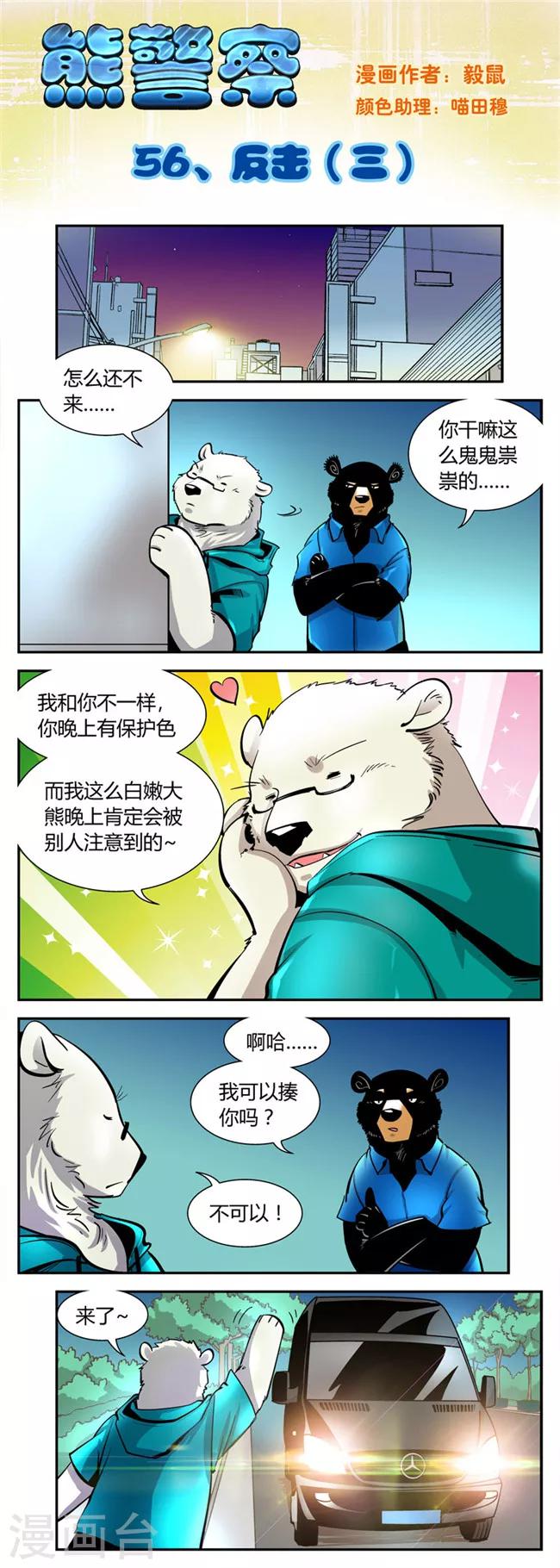 《熊警察》漫画最新章节第56话 反击(3)免费下拉式在线观看章节第【1】张图片