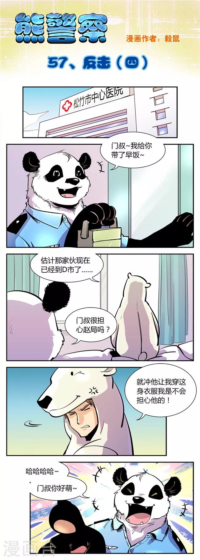 《熊警察》漫画最新章节第57话 反击(4)免费下拉式在线观看章节第【1】张图片