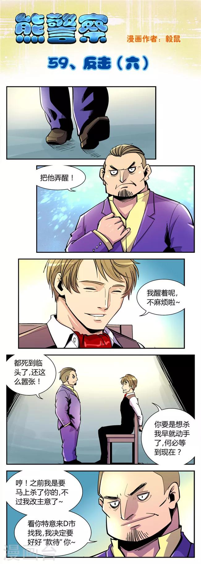 《熊警察》漫画最新章节第59话 反击(6)免费下拉式在线观看章节第【1】张图片