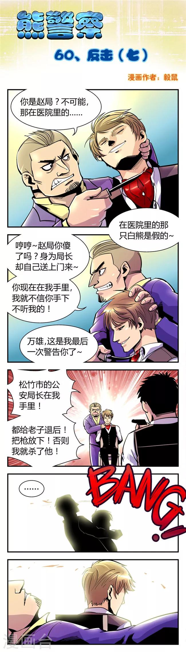 《熊警察》漫画最新章节第60话 反击(7)免费下拉式在线观看章节第【1】张图片