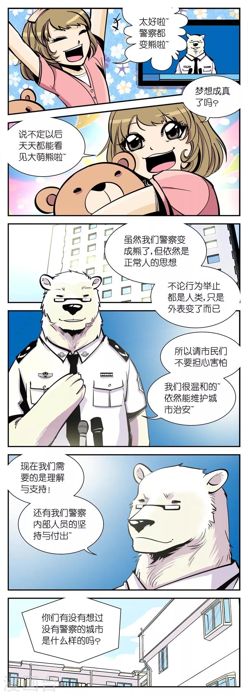 《熊警察》漫画最新章节第7话 赵局的记者会(1)免费下拉式在线观看章节第【3】张图片