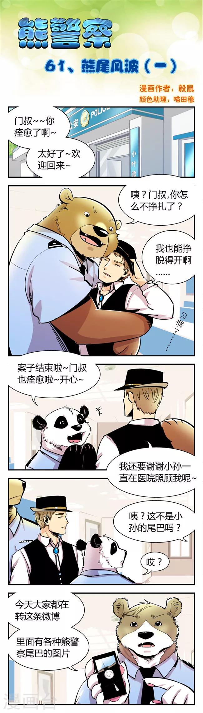 《熊警察》漫画最新章节第61话 熊尾风波(1)免费下拉式在线观看章节第【1】张图片