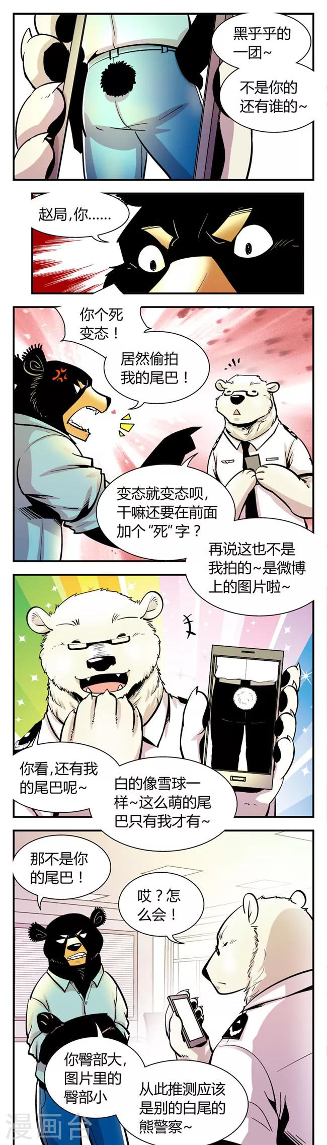 《熊警察》漫画最新章节第61话 熊尾风波(1)免费下拉式在线观看章节第【4】张图片