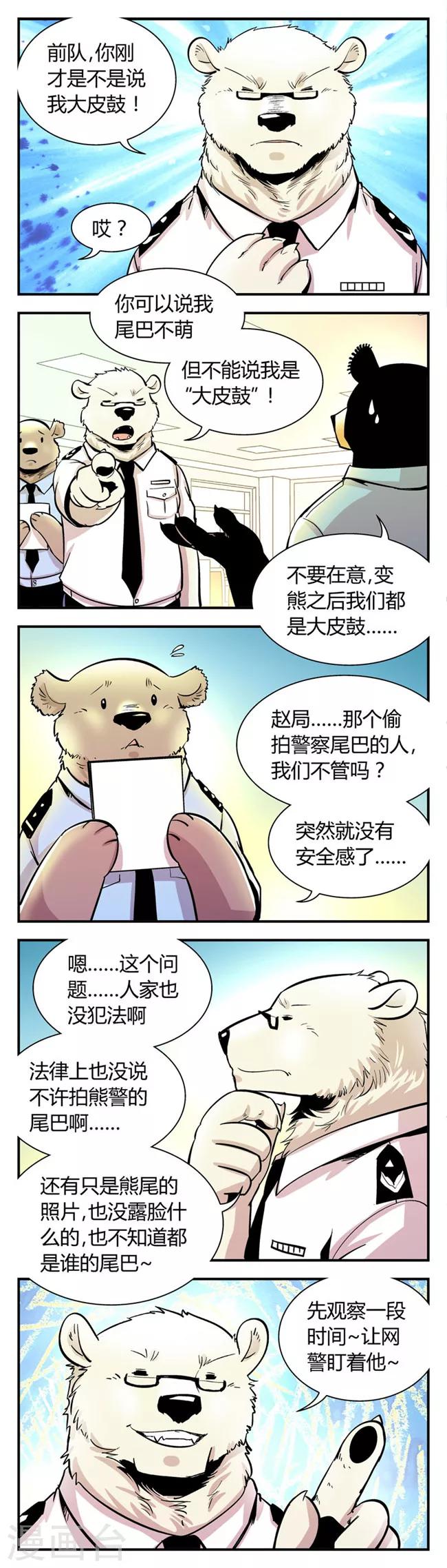 《熊警察》漫画最新章节第61话 熊尾风波(1)免费下拉式在线观看章节第【5】张图片