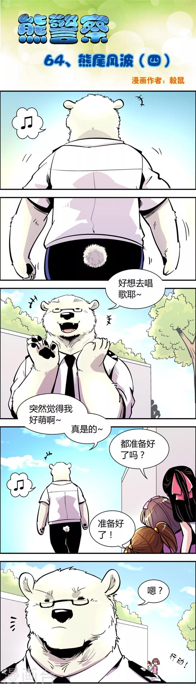 《熊警察》漫画最新章节第64话 熊尾风波(4)免费下拉式在线观看章节第【1】张图片