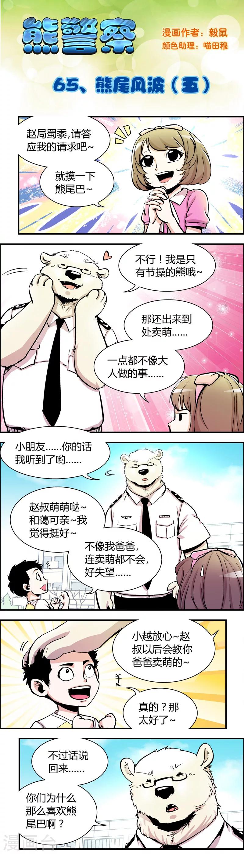 《熊警察》漫画最新章节第65话 熊尾风波(5)免费下拉式在线观看章节第【1】张图片