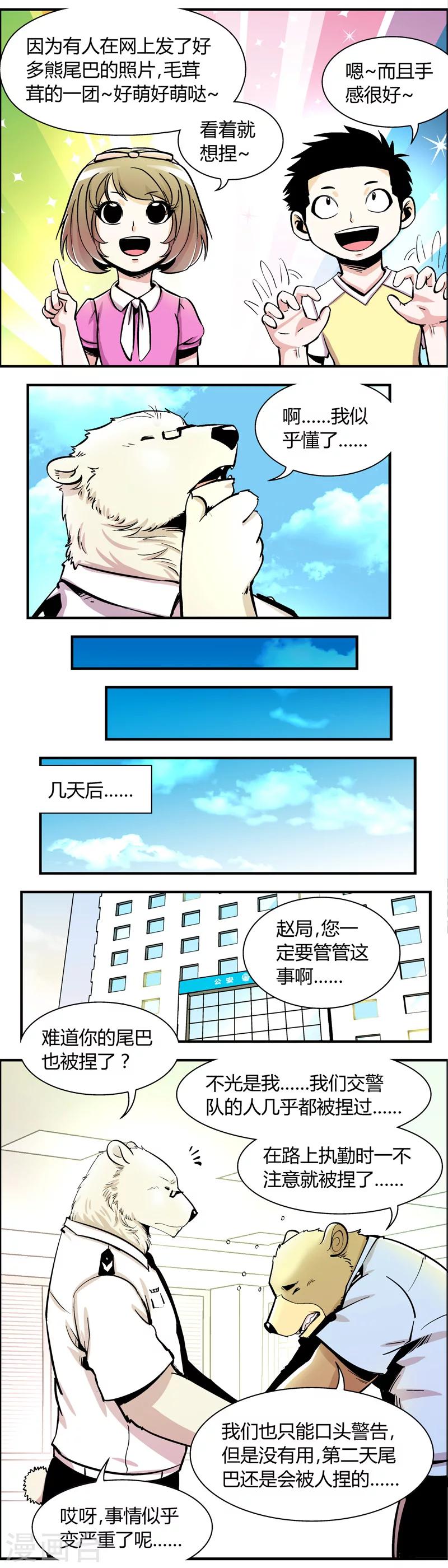 《熊警察》漫画最新章节第65话 熊尾风波(5)免费下拉式在线观看章节第【2】张图片