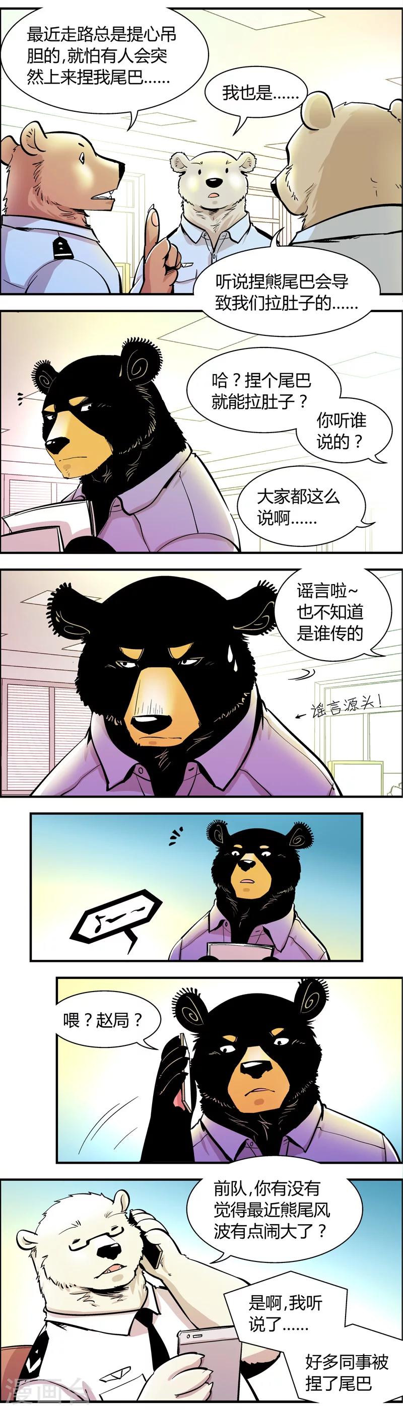 《熊警察》漫画最新章节第65话 熊尾风波(5)免费下拉式在线观看章节第【3】张图片