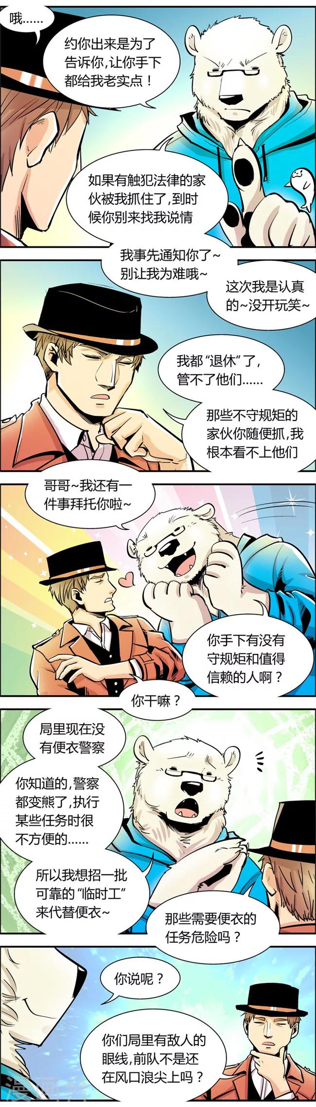 《熊警察》漫画最新章节第67话 信任危机(2)免费下拉式在线观看章节第【2】张图片