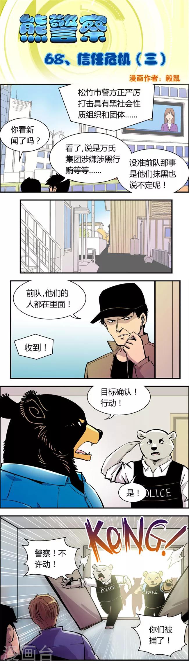 《熊警察》漫画最新章节第68话 信任危机(3)免费下拉式在线观看章节第【2】张图片