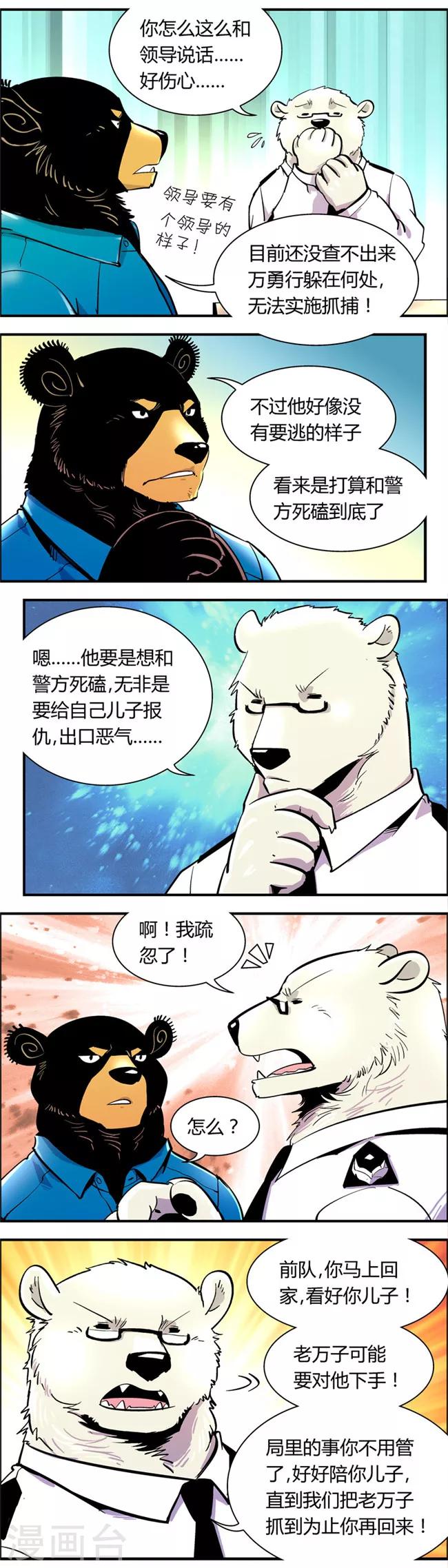 《熊警察》漫画最新章节第68话 信任危机(3)免费下拉式在线观看章节第【4】张图片