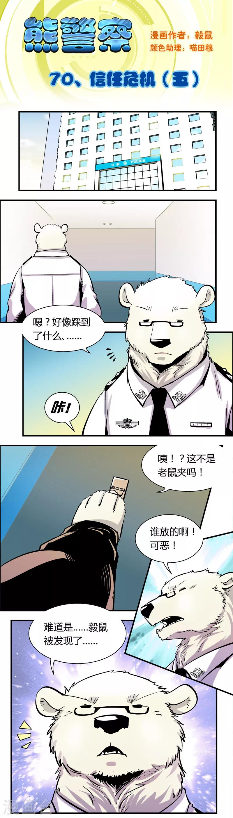 《熊警察》漫画最新章节第70话 信任危机(5)免费下拉式在线观看章节第【1】张图片