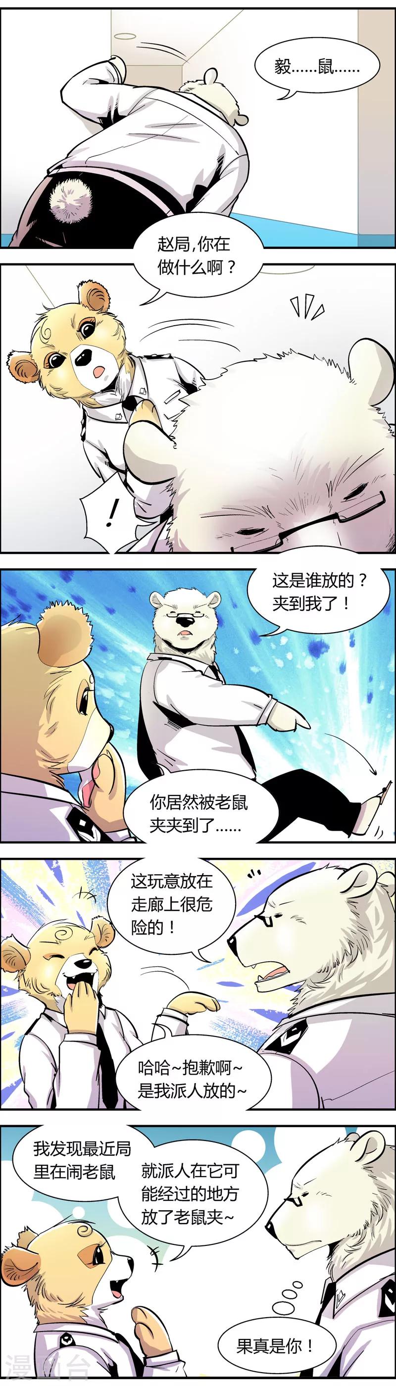 《熊警察》漫画最新章节第70话 信任危机(5)免费下拉式在线观看章节第【2】张图片