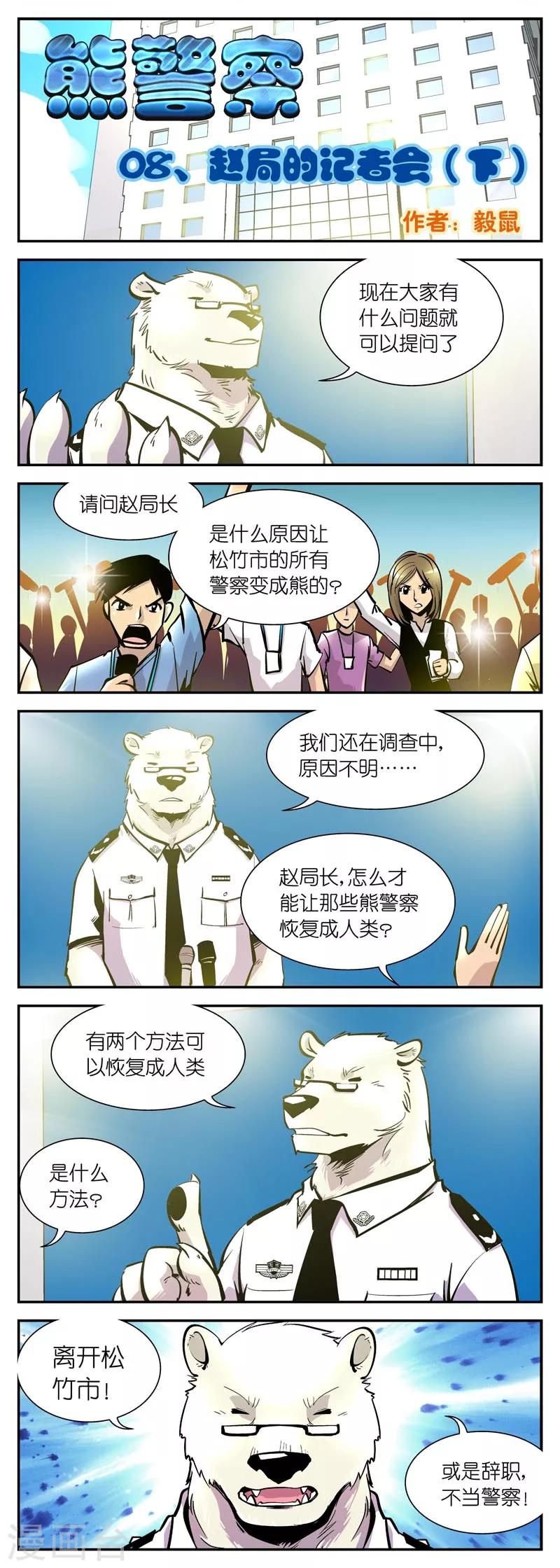 《熊警察》漫画最新章节第8话 赵局的记者会(2)免费下拉式在线观看章节第【1】张图片