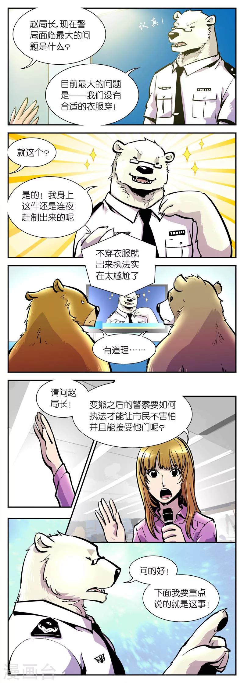 《熊警察》漫画最新章节第8话 赵局的记者会(2)免费下拉式在线观看章节第【3】张图片