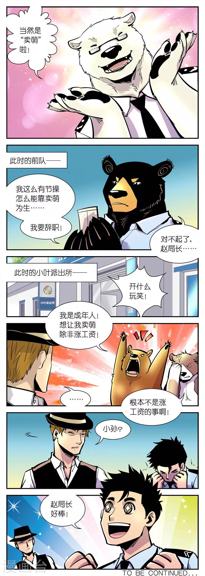 《熊警察》漫画最新章节第8话 赵局的记者会(2)免费下拉式在线观看章节第【4】张图片