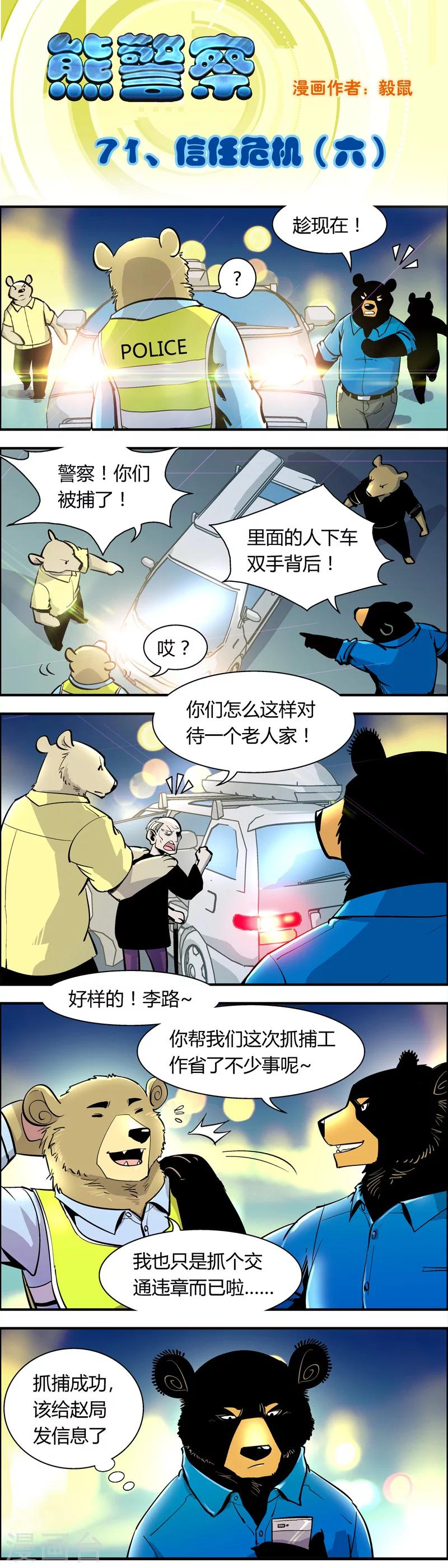 《熊警察》漫画最新章节第71话 信任危机(6)免费下拉式在线观看章节第【1】张图片