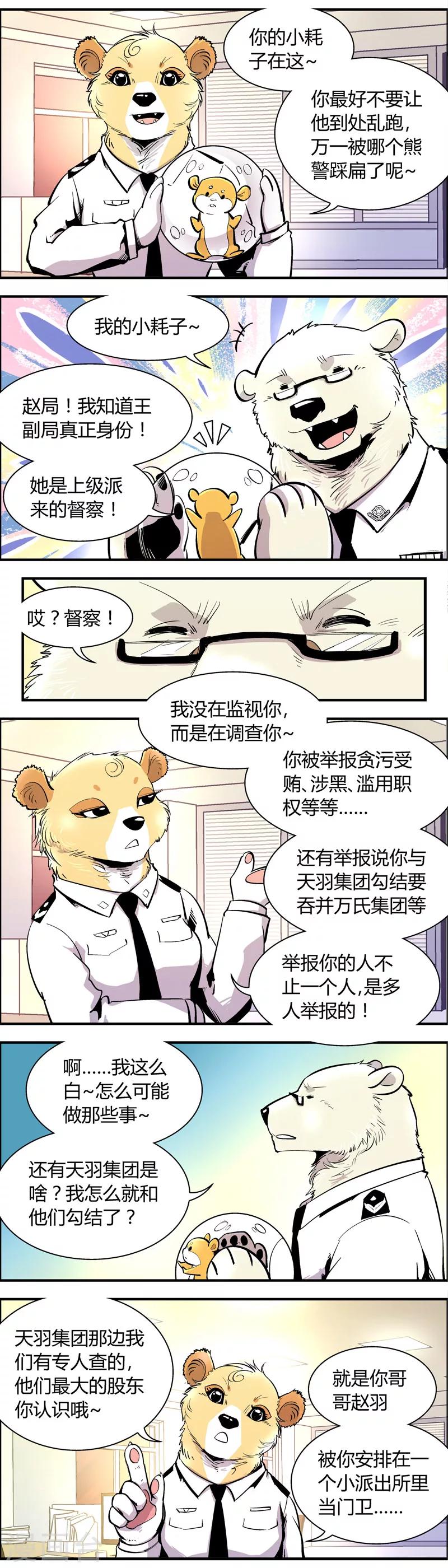 《熊警察》漫画最新章节第71话 信任危机(6)免费下拉式在线观看章节第【5】张图片