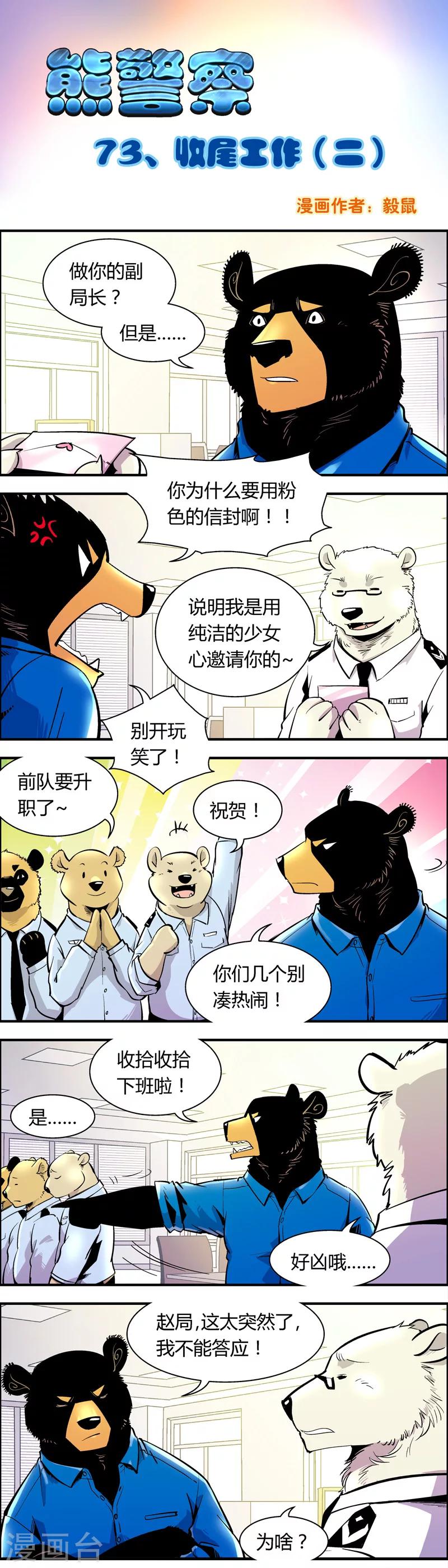 《熊警察》漫画最新章节第73话 收尾工作(2)免费下拉式在线观看章节第【1】张图片