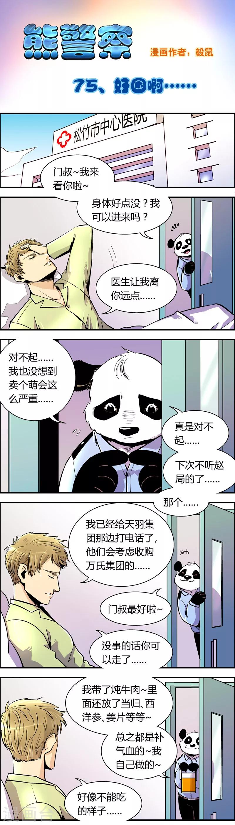 《熊警察》漫画最新章节第75话 好困啊.......免费下拉式在线观看章节第【1】张图片