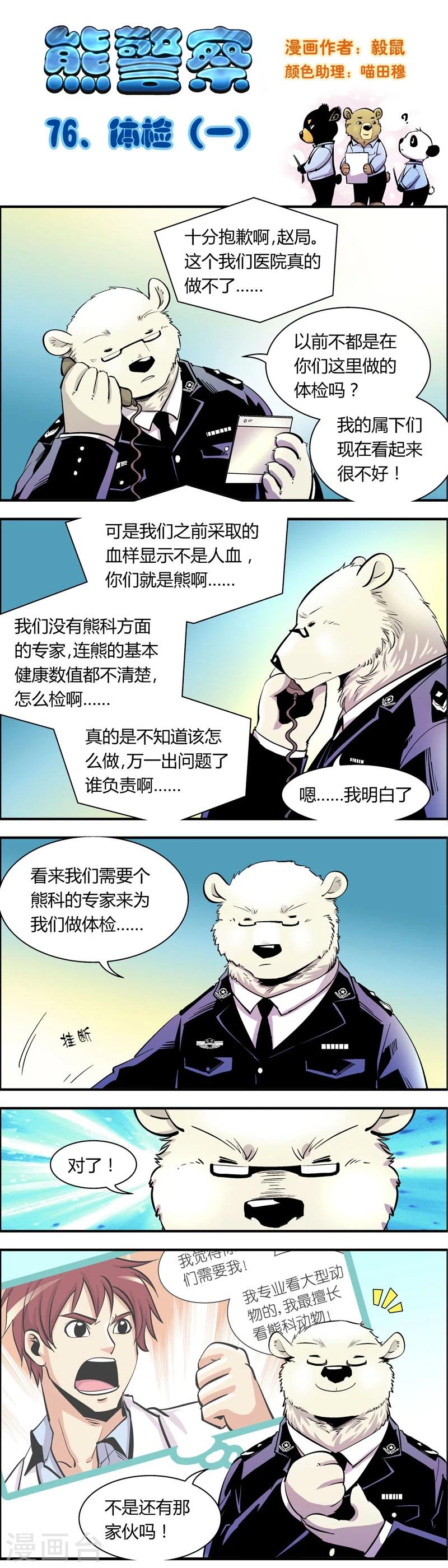 《熊警察》漫画最新章节第76话 体检(1)免费下拉式在线观看章节第【1】张图片