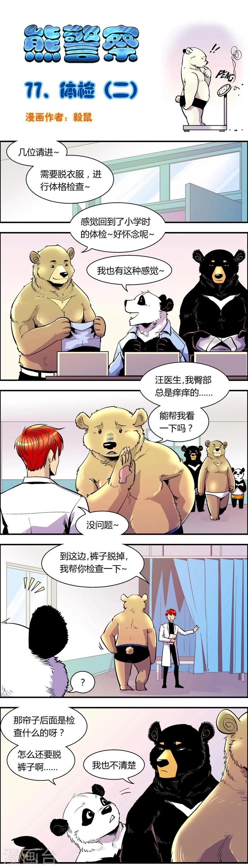 《熊警察》漫画最新章节第77话 体检(2)免费下拉式在线观看章节第【1】张图片