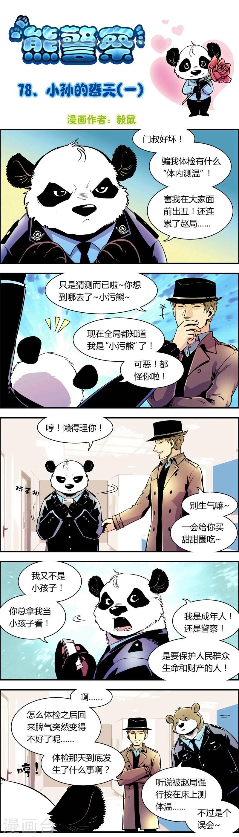 《熊警察》漫画最新章节第78话 小孙的春天(1)免费下拉式在线观看章节第【1】张图片