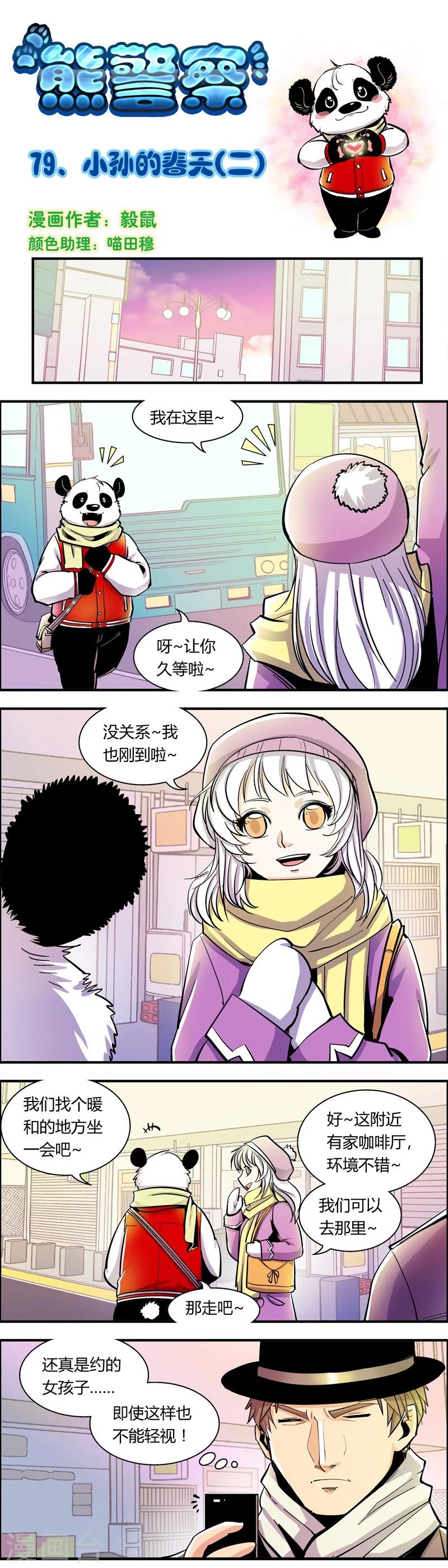 《熊警察》漫画最新章节第79话 小孙的春天(2)免费下拉式在线观看章节第【1】张图片