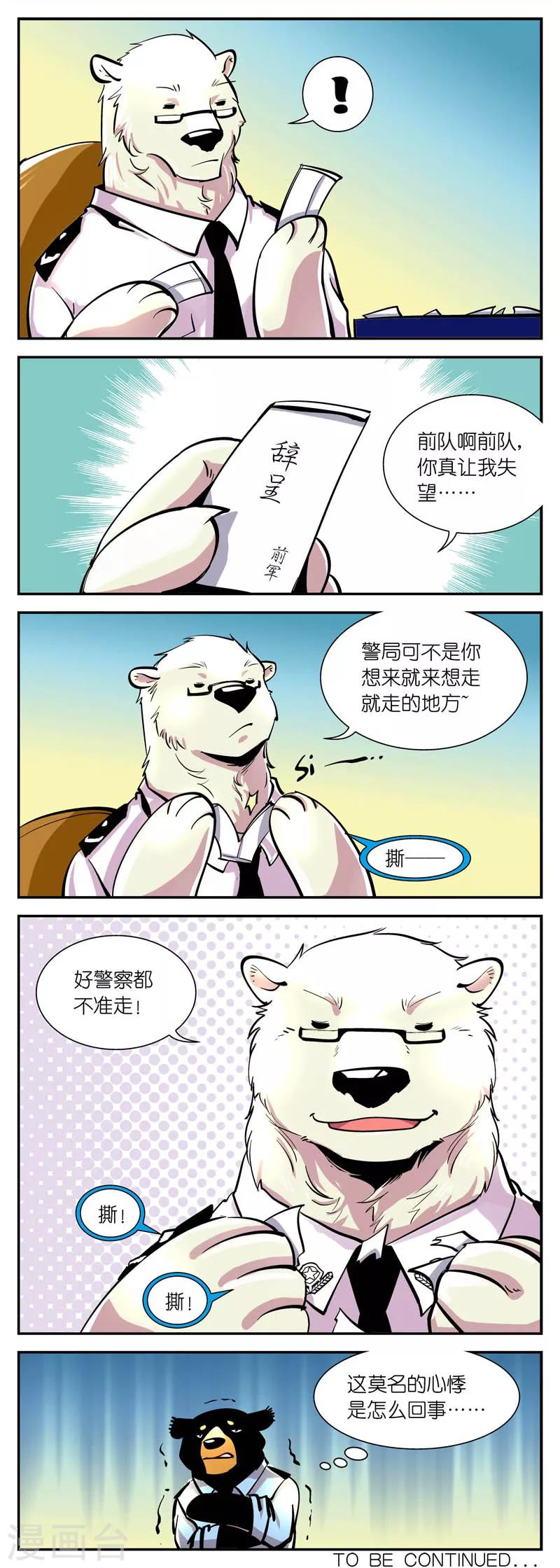 《熊警察》漫画最新章节第9话 赵局的心机免费下拉式在线观看章节第【5】张图片