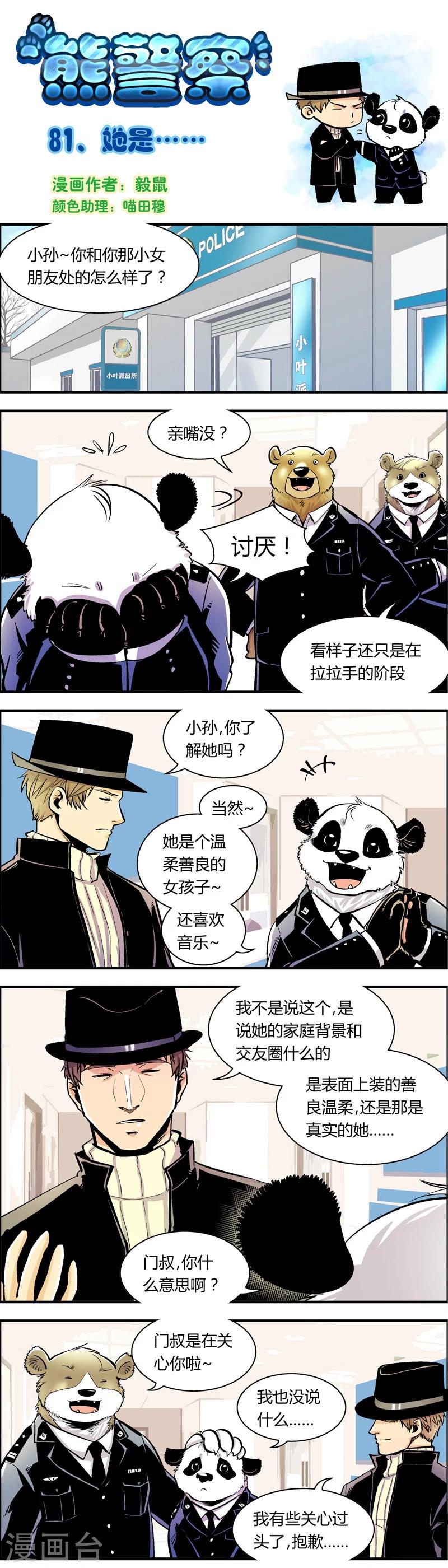 《熊警察》漫画最新章节第81话 她是……免费下拉式在线观看章节第【1】张图片