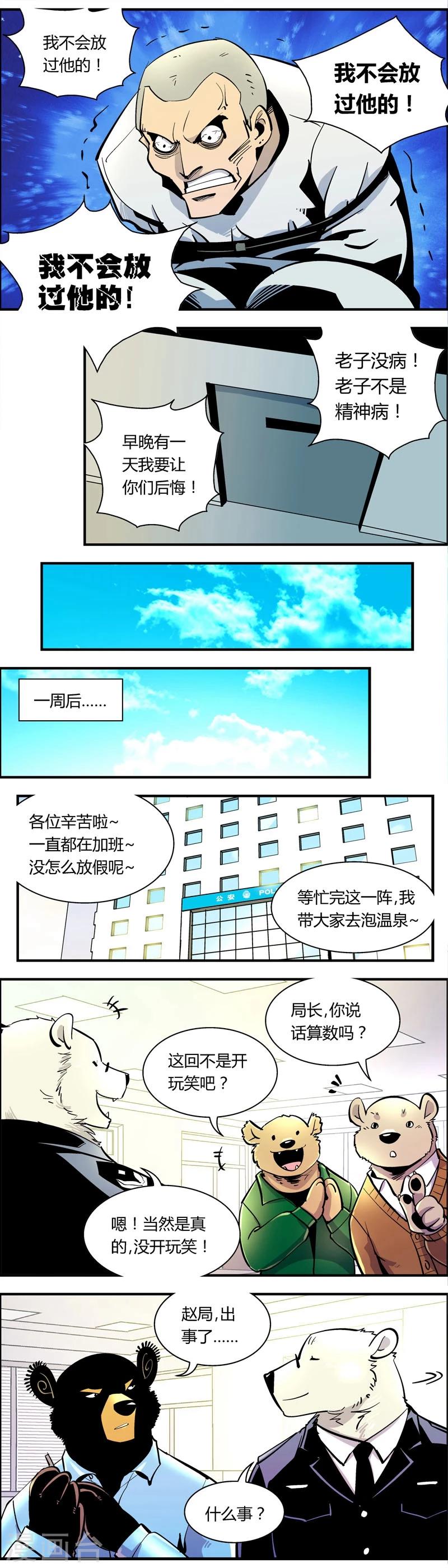 《熊警察》漫画最新章节第83话 仇敌(1)免费下拉式在线观看章节第【4】张图片