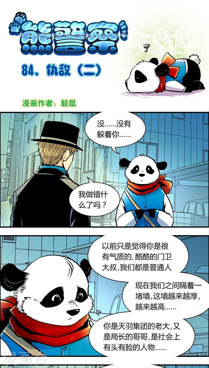 《熊警察》漫画最新章节第84话 仇敌(2)免费下拉式在线观看章节第【1】张图片