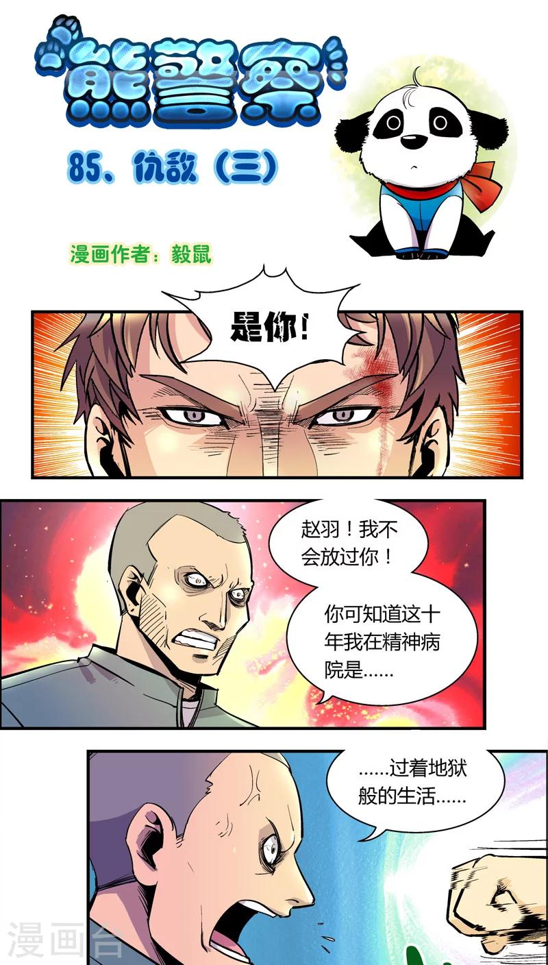 《熊警察》漫画最新章节第85话 仇敌(3)免费下拉式在线观看章节第【1】张图片