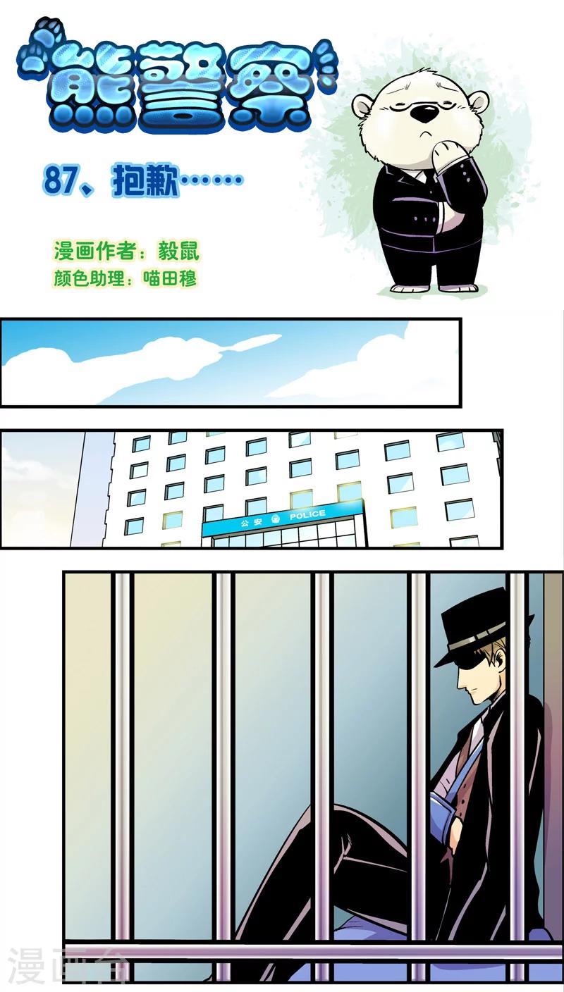 《熊警察》漫画最新章节第87话 抱歉免费下拉式在线观看章节第【1】张图片