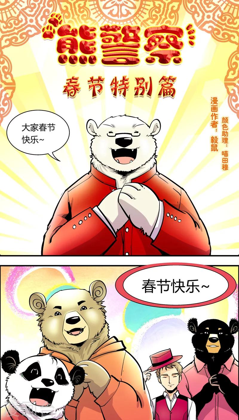 《熊警察》漫画最新章节第88话 春节特别篇免费下拉式在线观看章节第【1】张图片