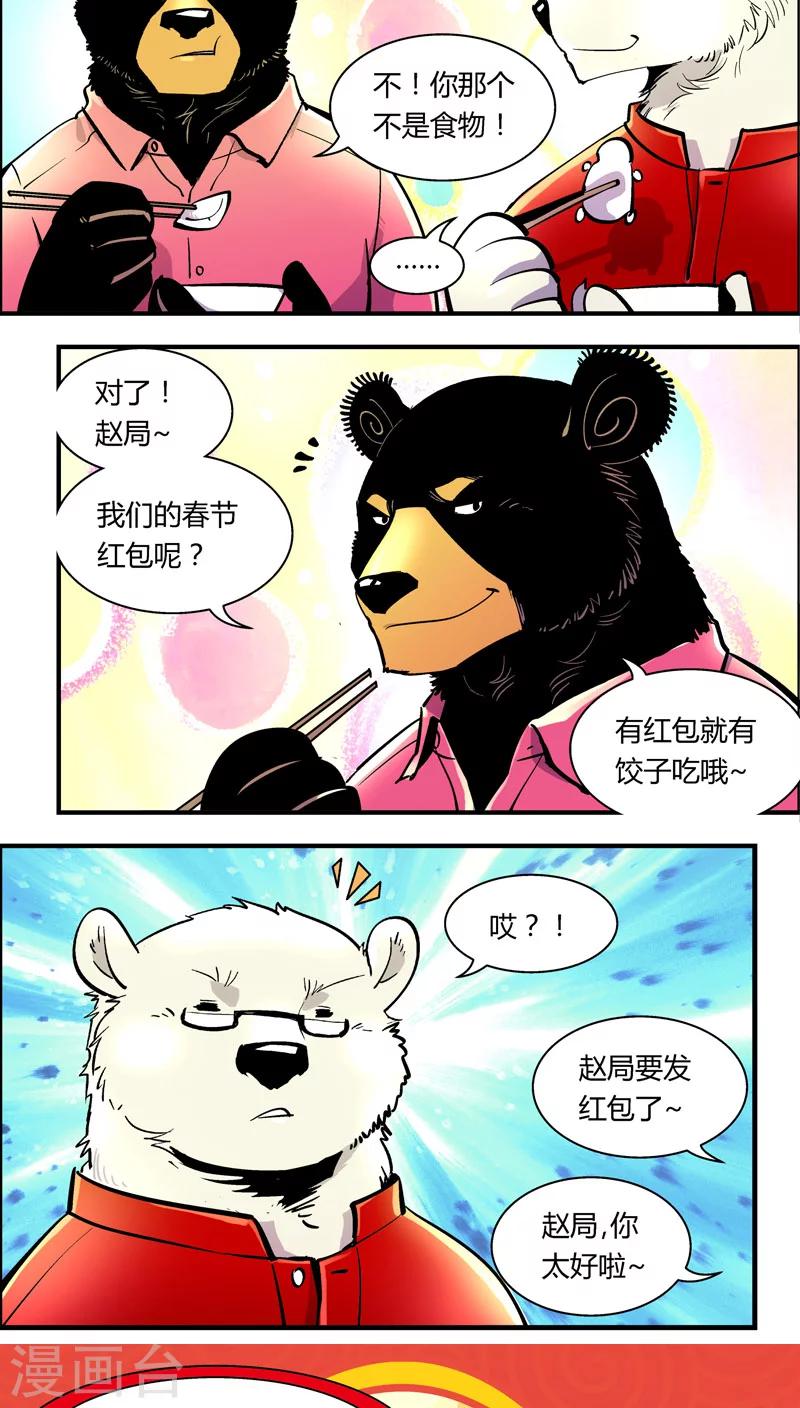 《熊警察》漫画最新章节第88话 春节特别篇免费下拉式在线观看章节第【8】张图片