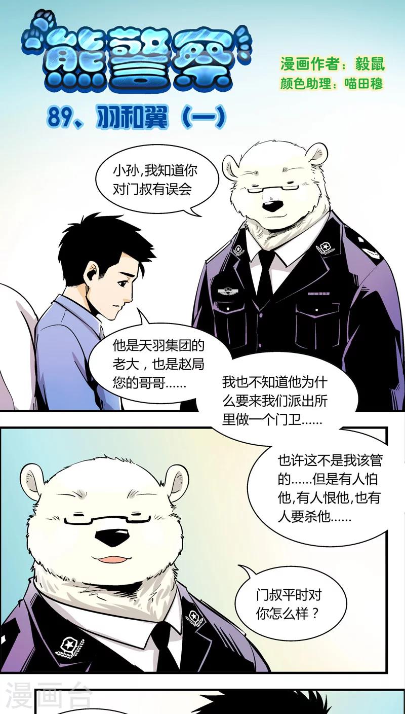 《熊警察》漫画最新章节第89话 羽和翼(1)免费下拉式在线观看章节第【1】张图片