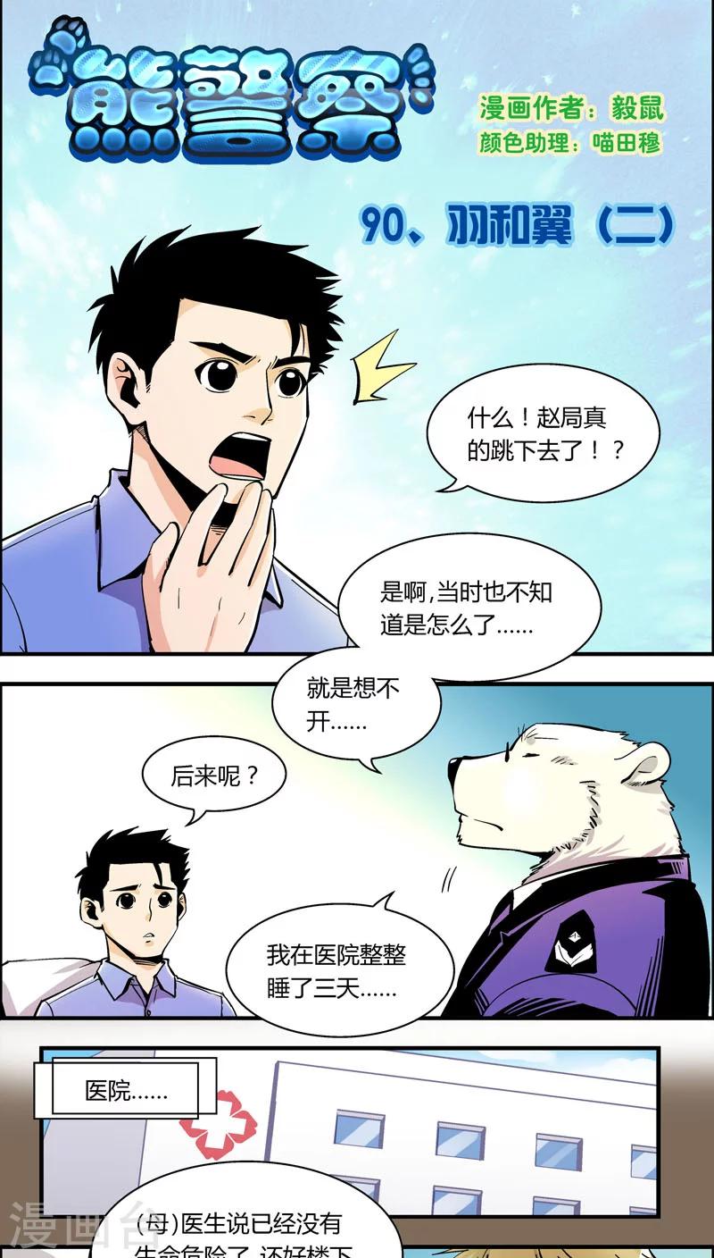 《熊警察》漫画最新章节第90话 羽和翼(2)免费下拉式在线观看章节第【1】张图片