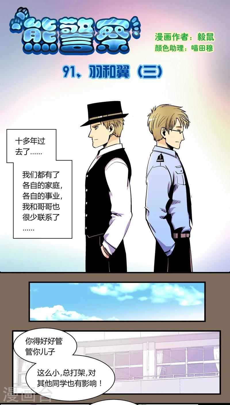 《熊警察》漫画最新章节第91话 羽和翼(3)免费下拉式在线观看章节第【1】张图片