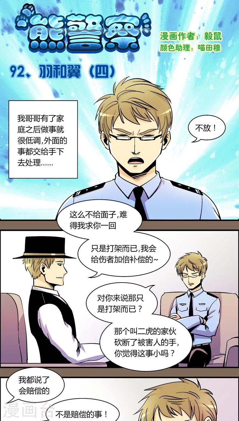 《熊警察》漫画最新章节第92话 羽和翼(4)免费下拉式在线观看章节第【1】张图片