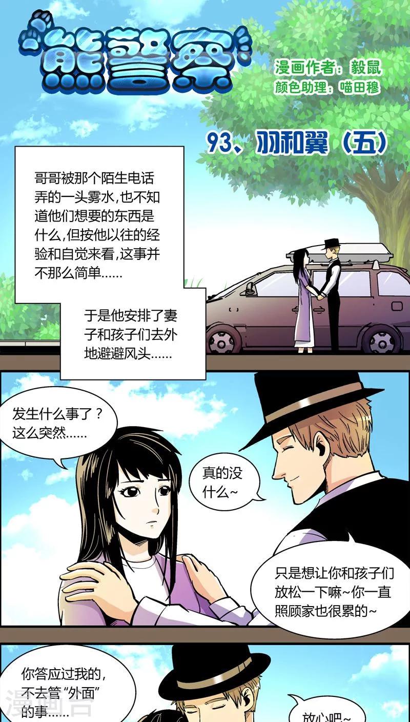 《熊警察》漫画最新章节第93话 羽和翼(5)免费下拉式在线观看章节第【1】张图片