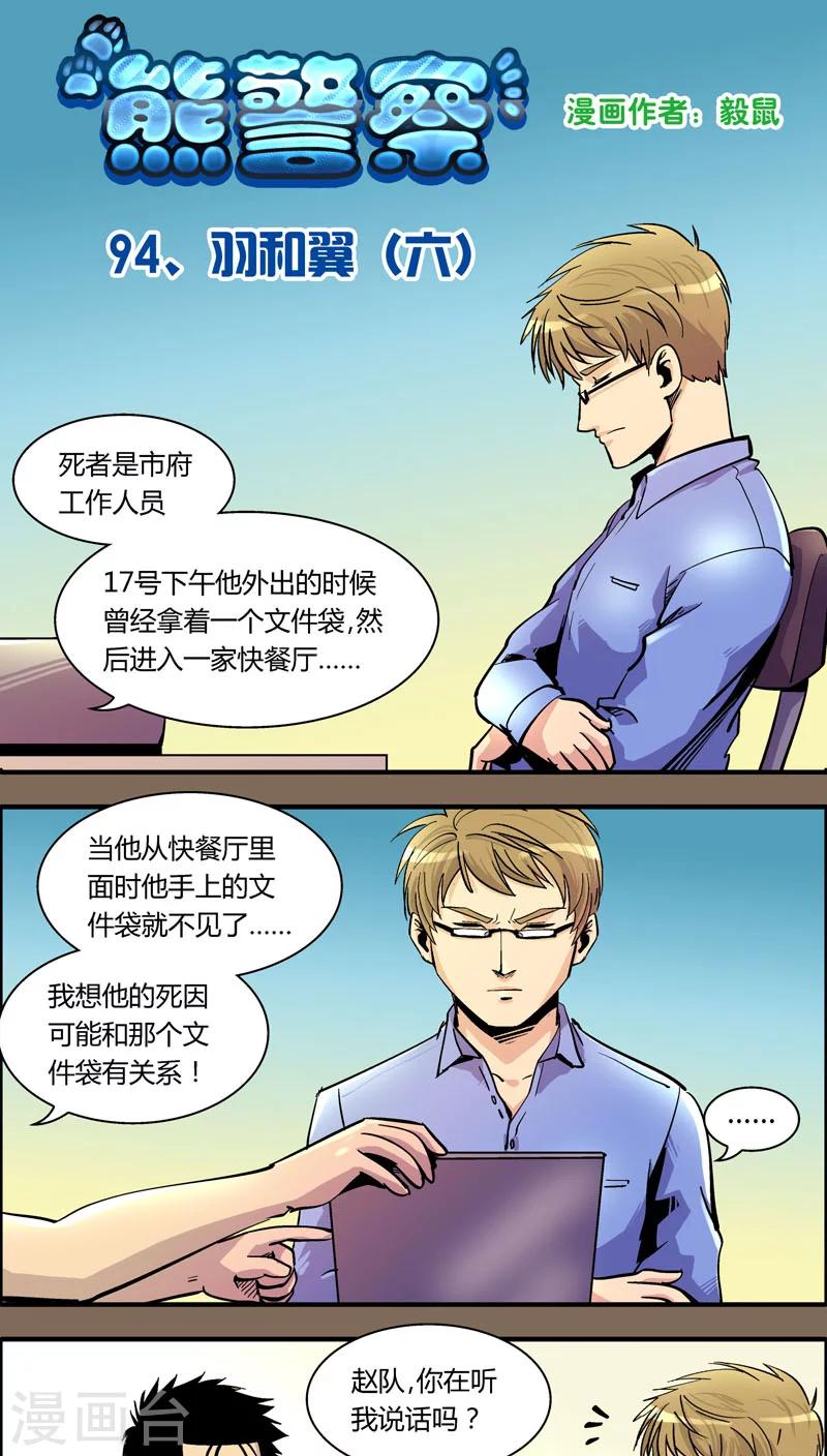 《熊警察》漫画最新章节第94话 羽和翼(6)免费下拉式在线观看章节第【1】张图片